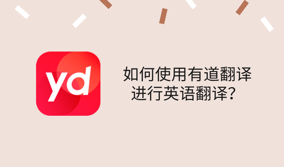 如何在有道翻译词典中查看单词的过去式？