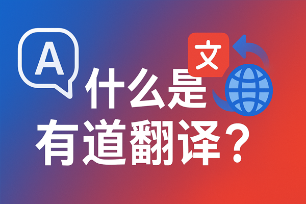 怎样用有道翻译词典在Linux系统上进行命令行查词？